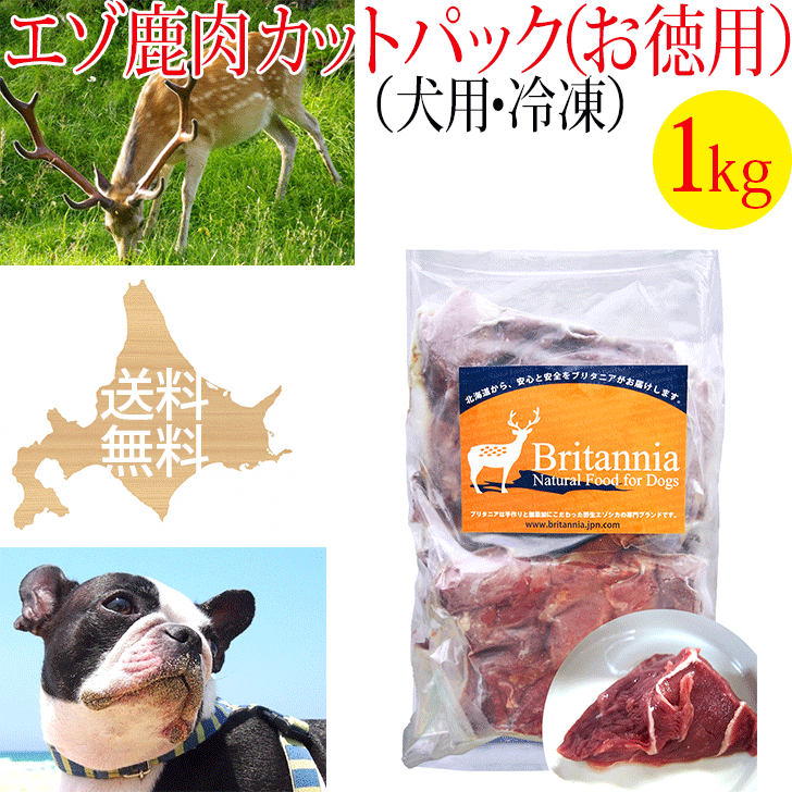 【エゾ鹿肉 カットパック（お得用）犬用 冷凍 1kg】犬用冷凍エゾ鹿生肉 ペット用 北海道産野生のエゾシカ肉 しか肉 鹿肉 えぞ鹿 えぞしか 天然 安心安全 無添加 国産 日本製 ドッグフード アレルギー対策 手作りご飯 ビタミン ミネラル シニア犬 高齢犬 生食 お徳用