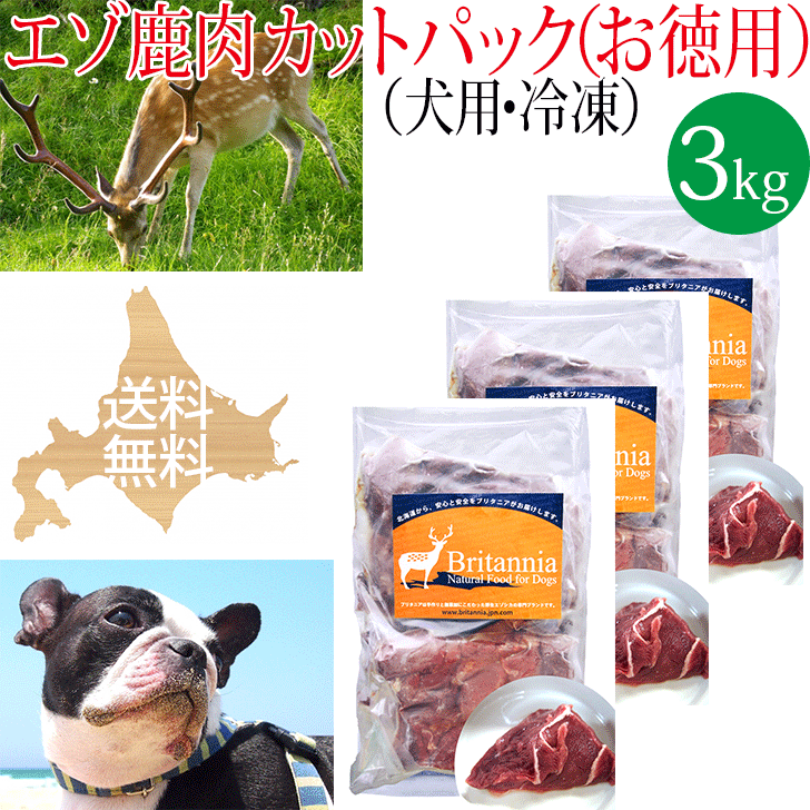 【エゾ鹿肉 カットパック（お得用）犬用 冷凍3kg】犬用冷凍エゾ鹿生肉 ペット用 北海道産野生のエゾシカ肉 しか肉 鹿肉 えぞ鹿 えぞしか 天然 安心安全 無添加 国産 日本製 ドッグフード アレルギー対策 手作りご飯 ビタミン ミネラル シニア犬 高齢犬 生食 豊富な栄養素