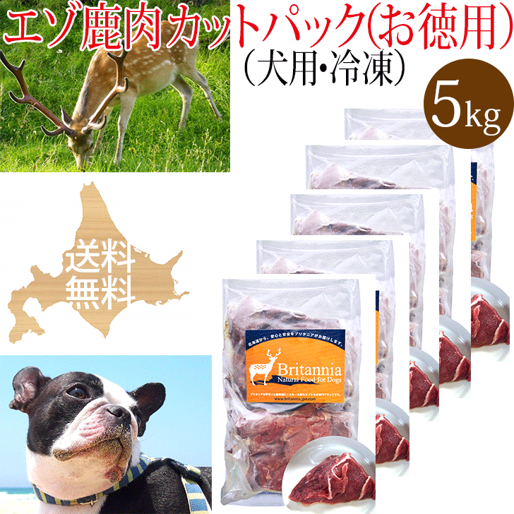【エゾ鹿肉 カットパック（お得用）犬用 冷凍5kg】犬用冷凍エゾ鹿生肉 ペット用 北海道産野生のエゾシカ肉 しか肉 鹿肉 えぞ鹿 えぞしか 安心安全 無添加 国産 日本製 ドッグフード アレルギー対策 手作りご飯 ビタミンミネラル シニア犬 高齢犬 生食 ブリーダーパックお徳用