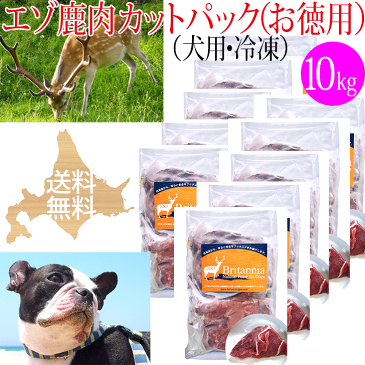 【エゾ鹿肉 カットパック（お得用）犬用 冷凍10kg】犬用冷凍エゾ鹿生肉 ペット用 北海道産野生のエゾシカ肉 しか肉 鹿肉 えぞ鹿 天然 安心安全 無添加 国産 日本製 ドッグフード アレルギー対策 手作りご飯 ビタミン ミネラル シニア犬 高齢犬 生食 ブリーダーパック