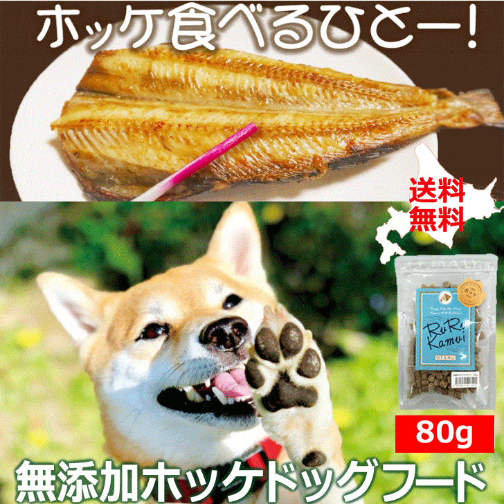 【ホッケドッグフード ジャガイモベース お試し100g】犬用 ドライフード 北海道産 無添加 穀物不使用 ..