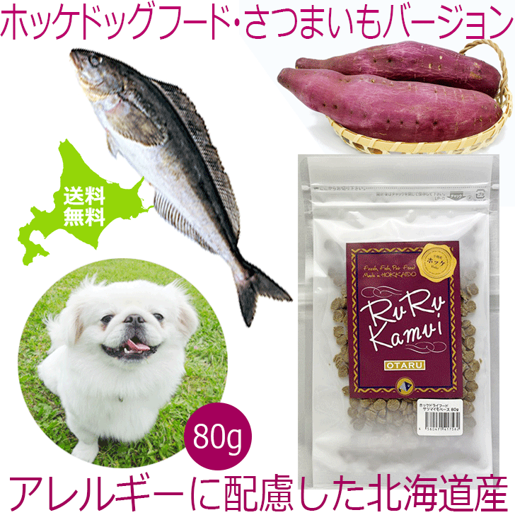 【ホッケドッグフード サツマイモベース お試し80g】アレルギー対策としてさつまいもを使用 犬用 ドライフード 北海道産 無添加 穀物不使用 保存料不使用 国産 ペットフード ホッケ シニア犬 グルテンフリー 安心安全 国内製造 成犬老犬 大型犬 中型犬 小型犬 日本製