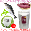 魚 ドッグフード【ホッケドッグフード サツマイモベース 250g】犬用 ドライフード 北海道産 無添加 穀物不使用 保存料不使用 国産 ペットフード ホッケ 低アレルゲン シニア犬 グレインフリー 安心安全 国内製造 アレルギー対策 成犬老犬 大型犬 中型犬 小型犬 日本製 いぬ