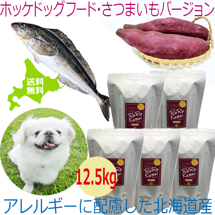 楽天犬小屋とドッグフードのチョコモコ魚 ドッグフード【ホッケドッグフード サツマイモベース 12.5kg】お徳用 ブリーダーパック 犬用 ドライフード 北海道産 無添加 穀物不使用 保存料不使用 国産 ペットフード ホッケ 低アレルゲン グルテンフリー 安心安全 国内製造 アレルギー対策 老犬 大型犬 中型犬 日本製