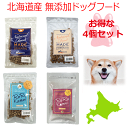 【4点セット お試し北海道産無添加ドッグフードサンプルセット】エゾ鹿肉 ホッケ 魚 犬 フード アレルギー対策 ペットフード 国産 手作り 安心安全 穀物不使用 サンプル 日本製 成犬 シニア犬 老犬 自然食 鹿肉 餌 ドライフード グルテンフリー