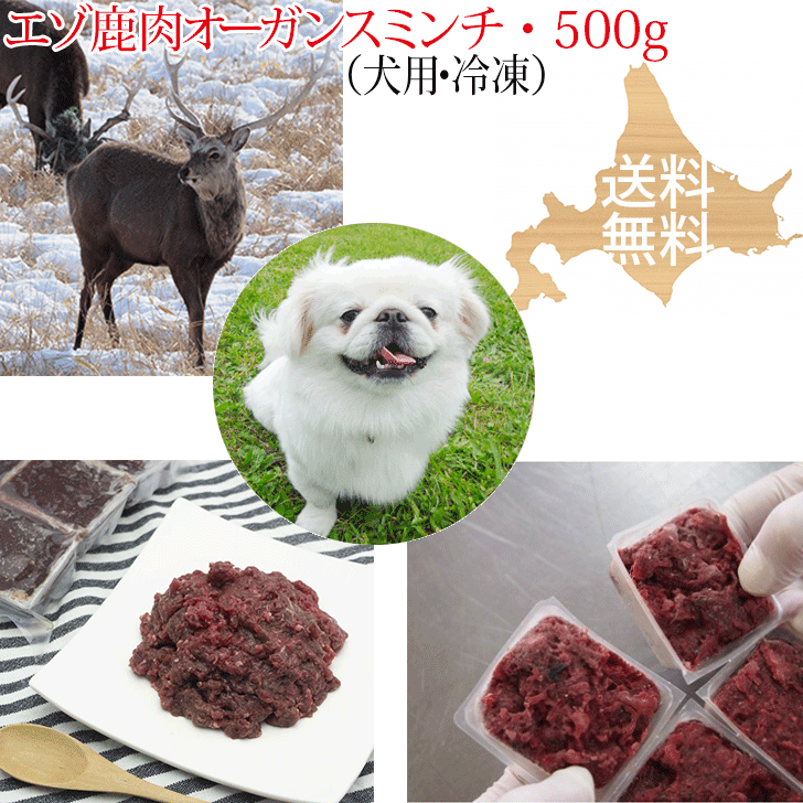 【エゾ鹿生肉 オーガンスミンチ（内臓肉入り）500g 犬用 冷凍】エゾ鹿肉に心臓（ハツ）肝臓（レバー）..
