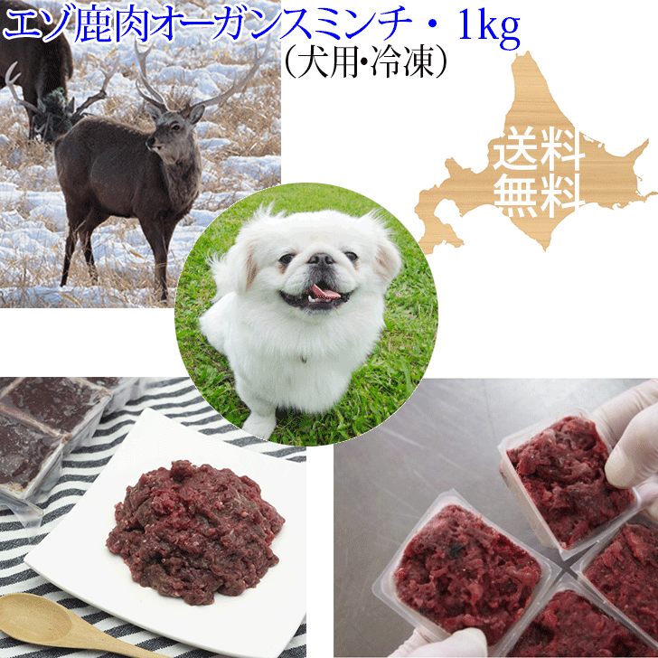 【エゾ鹿生肉 オーガンスミンチ（内臓肉入り）1kg 犬用 冷凍】エゾ鹿肉に心臓（ハツ）肝臓（レバー）を..