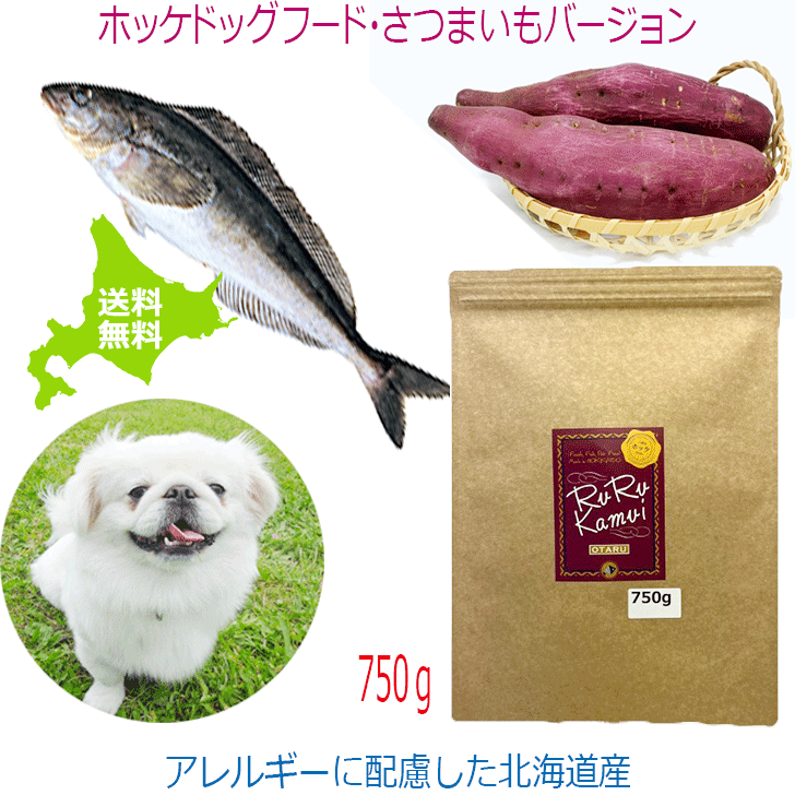 魚 ドッグフード 国産【ホッケドッグフード サツマイモベース 750g】犬用 フード ドライフード 北海道産 無添加 穀物不使用 保存料不使用 ペットフード ホッケ 低アレルゲン シニア犬 グルテンフリー 安心安全 国内製造 アレルギー対策 成犬老犬 大型犬 中型犬 小型犬 日本製