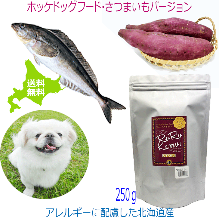 魚 ドッグフード【ホッケドッグフード サツマイモベース 250g】犬用フード ドライフード 北海道産 無添..