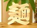 【木製切り抜き文字 麺 】ラーメン店 開店祝い 記念品 木製 漢字 オブジェ インテリア ラーメン屋 ラーメン 無垢材 看板 置物 プレゼント お店 記念品 贈...