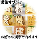 【木製切り抜き文字 漢字オブジェ 高さ15センチ 】オーダーメイド 無垢材 看板 置物 インテリア オリジナル バースデー プレゼント 贈り物 出産祝 記念品 開店祝い お誕生日 敬老の日 名前 店名 会社名 ディスプレイ 企業名 文字 周年記念 インスタ映え お七夜 命名式 ギフト(3)