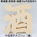 【木製切り抜き文字 酒 】木製 漢字 オブジェ 居酒屋 酒屋 スナック 日本酒 クラブ キャバクラ バー BAR 飲み屋 飲食店 酒屋 和風 無垢材 看板 置物...