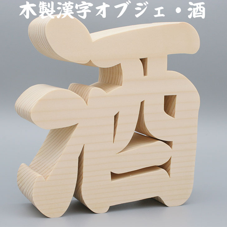 楽天市場】漢字 オブジェの通販