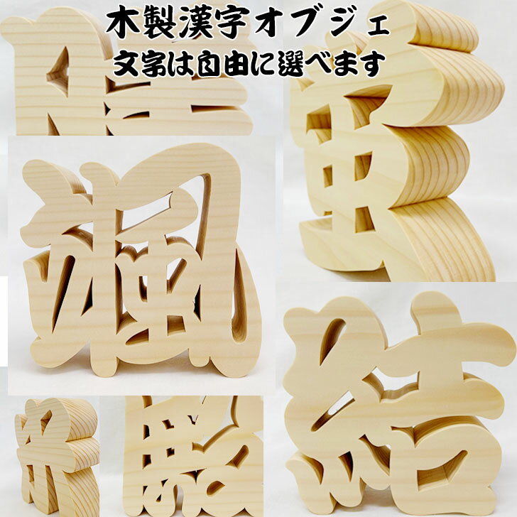 楽天市場】漢字（素材（インテリア）木）（インテリア小物・置物