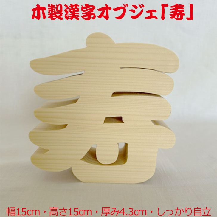 楽天市場】漢字（素材（インテリア）木）（インテリア小物・置物