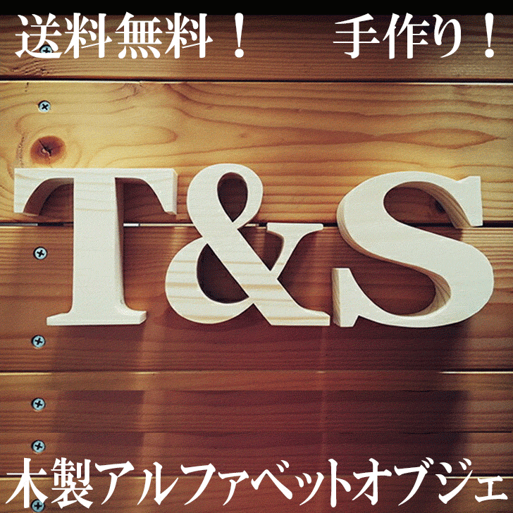 【アルファベット オブジェ パイン材 高さ10センチ】木製 無垢材 切り文字 英文字 ディスプレイ 結婚式..