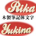 【木製アルファベット文字筆記体】アルファベット オブジェ インテリア 木製 プレゼント 記念品 お誕生日 店名 ロゴ 会社名 社名 ショップ名 名前 ウエディング サイン 看板 新築祝い 結婚祝 出産祝い ベビーギフト ウェルカムスペース インスタ インスラグラム 撮影 小物