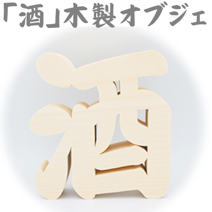 楽天犬小屋とドッグフードのチョコモコ【木製切り抜き文字 酒 】【送料無料】木製 漢字 オブジェ 居酒屋 酒屋 バー BAR 無垢材 看板 置物 プレゼント お店 開店祝い 花 記念品 ディスプレイ 店舗 開店祝 周年記念 さけ 酒 お酒 飲み屋 スナック ラウンジ 贈り物 贈答品 手作り オリジナル ハンドメイド