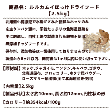 【ルルカムイ　ホッケドライフード 12.5kg（2.5kg×5袋）】送料無料　犬用　北海道小樽水揚げのホッケが主原料のドライフード　北海道産　無添加　穀物不使用　国産　ペットフード　安心安全　アレルギー対策　魚　ドッグフード