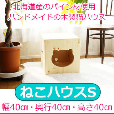 ねこハウス オリジナル キューブ 猫 ネコ キャット 猫小屋 ベッド 家 カントリー家具 ベッド パイン材 かわいい 木製 肉球 キャットハウス ネコハウス ハンドメイド 手作り 猫ハウス 日本製 国産 キャットタワー