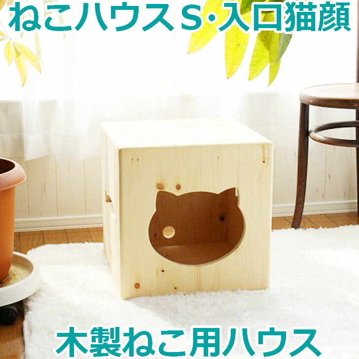 【ねこハウス 入口猫顔 天井床取外し式】 北海道産のパイン材 猫小屋 オリジナル キューブ 猫 ネコ キャット ベッド 家 カントリー家具 ベッド かわいい 木製 肉球 ネコハウス ハンドメイド 手作り 猫ハウス 日本製 国産 キャットタワー 木