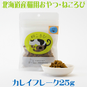 北海道産 魚の猫用おやつ【 ねころび カレイフレーク25g】猫用 キャットフード カレイ 北海道 北海道産 日本製 国内生産 国産 新鮮 ほっけ ヘルシー 栄養...