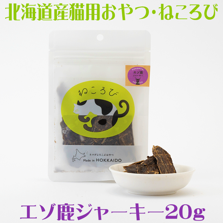 北海道産エゾシカの猫用おやつ【ねころび エゾ鹿肉ジャーキー2