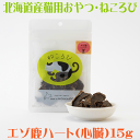 エゾ鹿の心臓の干し肉 猫用おやつ【ねころび エゾ鹿ハート 15g】北海道産野生の蝦夷鹿肉 キャットフード ドライ ペット用シカ肉おやつ ヘルシー ねこ用 干し肉...