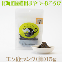 エゾ鹿の肺の干し肉 猫用おやつ【ねころび エゾ鹿ラング 15g】キャットフード ドライ 北海道産 野生の蝦夷鹿肉 ペット用シカ肉おやつ ヘルシー ねこちゃん用 ...