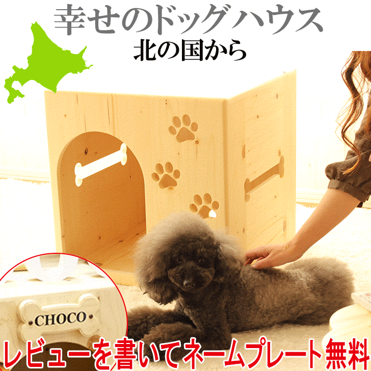 【おやすみハウスM】室内用 ドッグハウス ケンネル 家具職人 手作り 手仕事 木製 犬小屋 犬 ハウス おしゃれ ベッド …