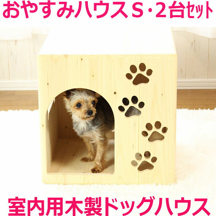 【おやすみハウスS 入口ドーム型 2台セット】北海道産 手作りドッグハウス 犬小屋 犬舎 室内 室内用 木製 犬 おしゃれ ベッド 家 ペット かわいい ペットハウス 犬用 ケージ ゲージ 小型犬 カントリー家具 日本製 国産 安心安全 ケンネル ドッグ 可愛い 手作り ハンドメイド