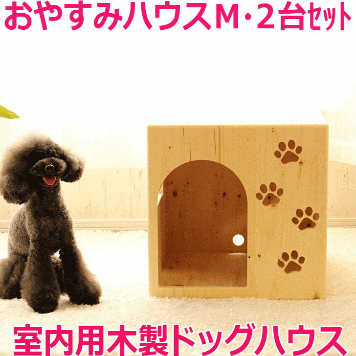 【おやすみハウスM 2台セット】室内用 ドッグハウス ケンネル 家具職人 手作り 木製 犬小屋 犬 ハウス おしゃれ ベッ…