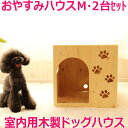 【おやすみハウスM 2台セット】室内用 ドッグハウス ケンネル 家具職人 手作り 木製 犬小屋 犬 ハウス おしゃれ ベッド 家 ペット かわいい ペットハウス...