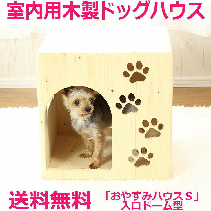 楽天犬小屋とドッグフードのチョコモコ【おやすみハウスS入口ドーム型】 北海道産 手作りドッグハウス 犬小屋 犬舎 室内 室内用 木製 犬 おしゃれ ベッド 家 ペット かわいい ペットハウス 犬用 ケージ ゲージ 小型犬 カントリー家具 日本製 国産 安心安全 ケンネル ドッグ 可愛い 家具職人 手作り ハンドメイド