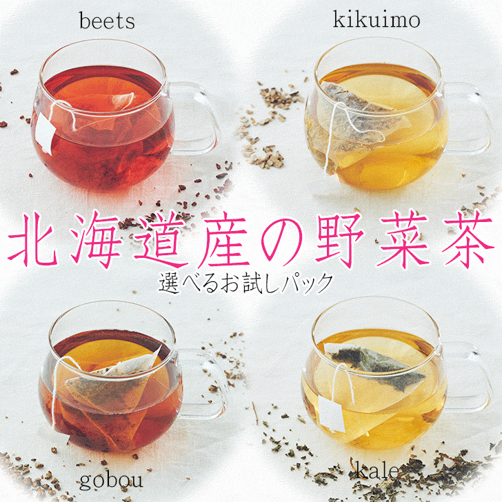 【北海道産 野菜茶 お試しパック 2.3g×3包】送料無料 びーつ茶 きくいも茶 ごぼう茶 けーる茶 とうきび茶 しょうが茶 やさい茶 健康茶メール便 トライアルパック 健康茶 菊芋茶 国産 日本製 お茶 ティーバッグ ティーパック パック ギフト おうち時間 巣ごもり 無添加
