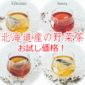 【北海道産野菜茶お試しパック2.3g×1包】送料無料びーつ茶きくいも茶ごぼう茶けーる茶野菜茶トライアルパック健康茶菊芋茶国産日本製お茶ティーバッグ