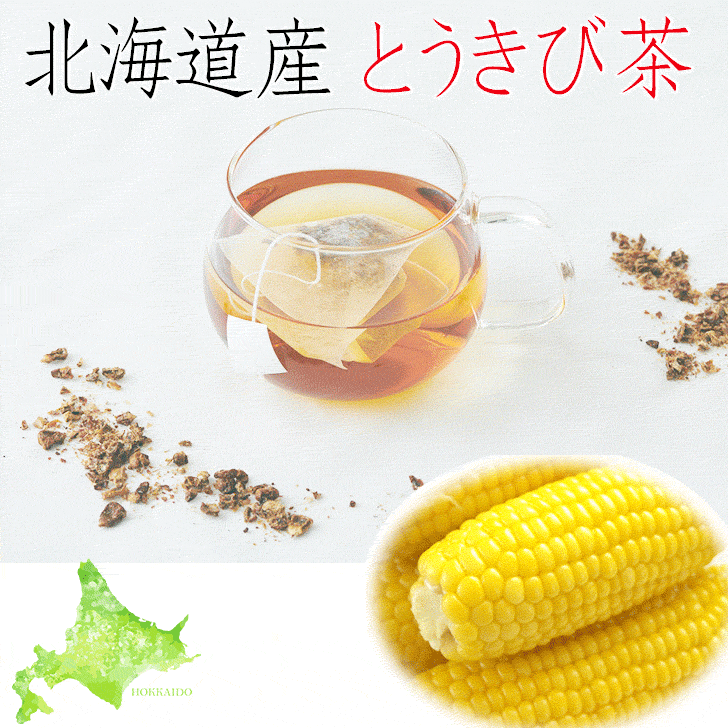 商品の説明です 商品名 【hu-ka ふうか 北海道産野菜茶 とうきび茶】5包入りか20包入りのどちらかを選べます 【送料無料】番号付きメール便（ゆうパケット）でお送りします。 内容量 ティーバッグ1包が2.3g 5包入りは2.3g×5包＝11.5g 20包入りは2.3g×20包＝46g 原材料 北海道産の「とうきび」とうもろこし　コーン　corn カロリー 説明コメント 北海道産野菜茶ブランド【Fu-Ka ～ ふうか ～ 】 北海道で育つ野菜、そしてその野菜を育てている農場のことを多くの人に知っていただきたい。 生産者を指定し、素材そのもので勝負できる野菜を使ったお茶を作りました。 試行錯誤を重ねた焙煎方法で実現した味わい、香りを存分にお楽しみ下さい。 当店のとうきび茶（とうもろこし茶　コーン茶）はゴールドラッシュという品種で作った甘く香ばしい味わいです。 北海道洞爺湖町の丸田農園から届いたトウモロコシを使用、ひとつの素材だけで丁寧につくった「とうきび茶」です。 北海道でも大人気の野菜、札幌大通り公園のとうきびワゴンなども有名ですが、そんな素材をそのまま活かした味わい深い「とうきび茶」。 とうきび以外に無駄なものは一切入れず、完全無添加にこだわって作りました。 着色料や香料などの添加物はもちろん、茶葉も不使用です。 ノンカロリーで、ノンカフェインなので、ダイエット中や、就寝前でも安心してお飲みいただけます。 試行錯誤を重ねた焙煎方法で実現した味わいを、是非お楽しみください。 【トウキビ茶ってどんな味？】 とびきりの甘さと粒の大きさが特徴のゴールドラッシュという品種のみで作りました。 甘みと香りがベストマッチした芳潤な味わいは、 北の大地を感じさせる美味しさ。 独自の焙煎方法で甘さと旨味を引き出しました。 【とうきびってどんな野菜？】 北海道ではとうきびと呼ばれていますが、「とうもろこし」と呼ぶことも多いようです。 なんといってもとうきびのもつ本来の甘さと美味しさが人気の秘密だと思います。 ビタミンや食物繊維、カリウム・マグネシウムなどのミネラル等多くの栄養素が含まれており、女性にも嬉しい野菜です。 【おいしい召し上がり方】 ポットにティーバッグを1包入れて熱湯を約350cc注ぎ、そのまま2分～3分、お好みの濃さになるまでお待ち下さい。 水出しは5～10分つけておくだけ。 時間が無い朝でも、ボトルにお水と一緒に入れるだけで 簡単便利なマイボトルの出来あがり。 三角ティーバッグなので、平ティーバッグよりも空間が広く、しっかりした味と香りをお楽しみ頂けます。 お歳暮、お中元、お誕生日プレゼント、クリスマスプレゼント、記念品、お土産、手土産、贈答品、などにもお使いいただけます。ラッピング、包装、熨斗はご購入時にお選びください（有料） ご質問等はお気軽にお尋ねくださいませ。 注意書き 開封後はチャックを閉めて保管し、高温、多湿、直射日光を避け、常温で保存してください。 開封後はお早めにご使用ください。 ご注文確定後1〜3日営業日以内に商品発送の予定。万が一在庫切れの場合は別途ご連絡させていただきます。 ※ ご不明の点がございましたお問い合わせ下さい。