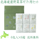 【hu-ka ふうか 北海道産野菜茶 ギフト用6包×6個】きくいも茶 びーつ茶 ごぼう茶 まいたけ茶 とうきび茶 しょうが茶 各6包入 野菜茶 健康茶 菊芋茶 ...