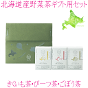 【hu-ka ふうか 北海道産野菜茶 ギフト用6包×3個 春set】きくいも茶 びーつ茶 ごぼう茶 各6包入 野菜茶 健康茶 菊芋茶 国産 日本製 お茶 ティー...