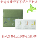 【hu-ka ふうか 北海道産野菜茶 ギフト用6包×3個 秋set】まいたけ茶 とうきび茶 しょうが茶 各6包入 健康茶 菊芋茶 国産 日本製 お茶 ティーバッ...