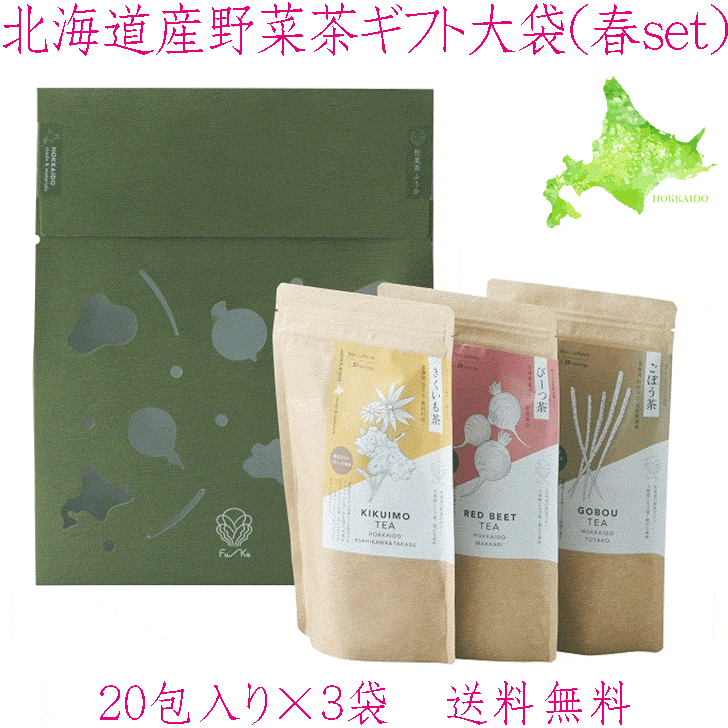 【hu-ka ふうか 北海道産野菜茶 ギフト用20×3個 春set】きくいも茶 びーつ茶 ごぼう茶 各20包入 野菜茶 健康茶 菊芋茶 国産 日本製 お茶 ティーバッグ やさい茶 健康茶 美容 無添加 添加物不使用 添加物ゼロ カロリーゼロ カフェインゼロ ヘルシー 安心安全 贈答品 ギフト