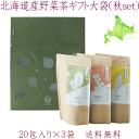 【hu-ka ふうか 北海道産野菜茶 ギフト用20×3個 秋set】まいたけ茶 とうきび茶 しょうが茶 各20包入 野菜茶 健康茶 菊芋茶 国産 日本製 お茶 ...