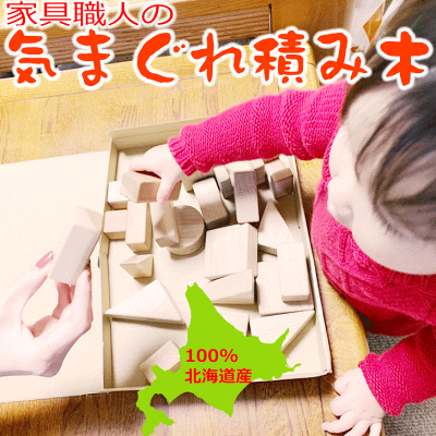 【気まぐれ積み木】木製 知育玩具 木のおもちゃ おうち時間 積み木 積木 つみき 知育 子供 ベビー 1歳 2歳 誕生日プレゼント 日本製 国産 赤ちゃん ブロック 木製 安い お試し ツミキ 出産祝い はじめてのつみき キッズ 無垢材 男の子 女の子 幼児 クリスマス プレゼント - Image 1