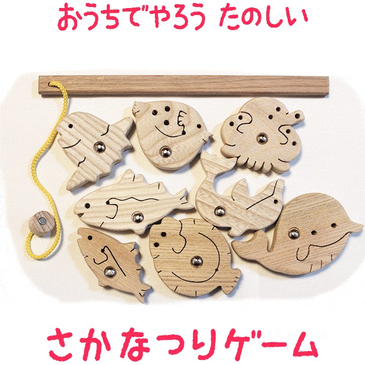 【さかなつりゲーム】北海道産 知育玩具 木のおもちゃ おうち時間 おすすめ 積み木 積木 知育玩具 子供 ベビー 3歳 誕生日 バースデイ プレゼント おもちゃ 日本製 国産 魚釣り ゲーム 木製 手作り ハンドメイド 木育 魚釣り クリスマスプレゼント 国内生産 たのしい 積み木