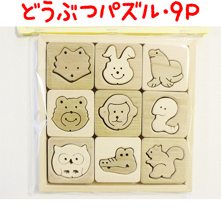木製 どうぶつパズル 北海道産 知育玩具 おうち時間 おすすめ 積み木 積木 つみき 子供 2歳 3歳 幼児 誕生日 プレゼント おもちゃ 日本製 国産 ブロック 木製 木 パズル 安心安全 出産祝い 木育 クリスマスプレゼント 手作り ハンドメイド 無垢材 バースデー 贈り物