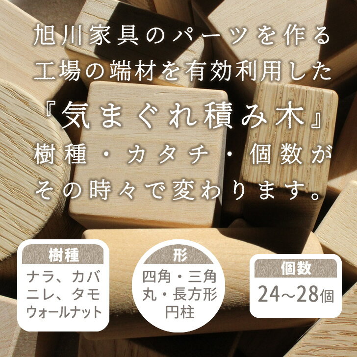 【気まぐれ積み木】知育玩具 木のおもちゃ おうち時間 おすすめ 積み木 積木 つみき 知育 子供 ベビー 1歳 2歳 誕生日 プレゼント 日本製 国産 赤ちゃん ブロック 木製 安い 訳あり お試し ツミキ 出産祝い キューブ キッズ 無垢材 男の子 女の子 一歳 クリスマス