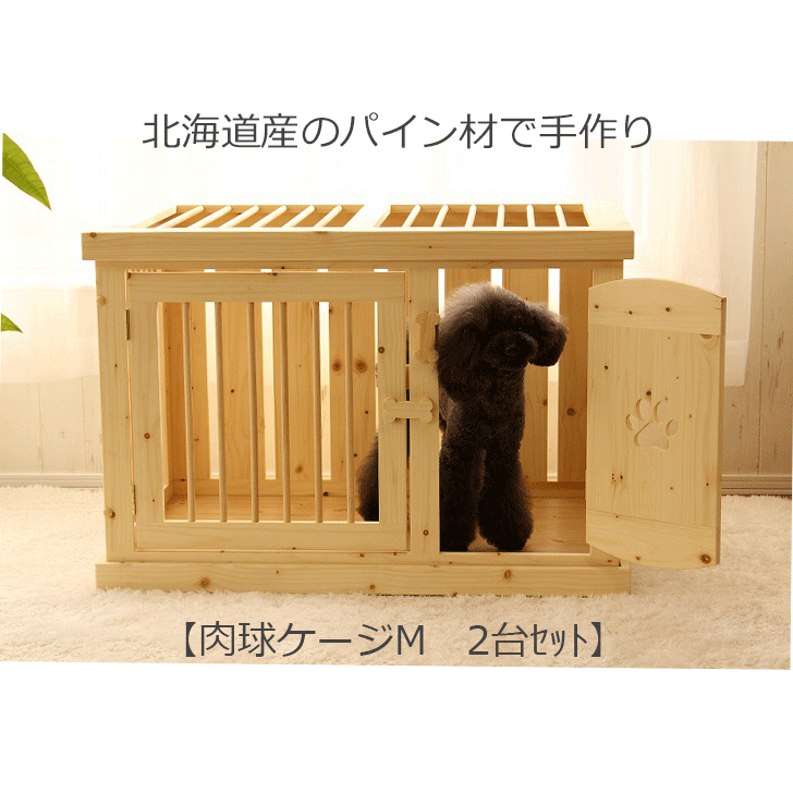 【肉球ケージM　2台セット】2段 2階建て 2匹 多頭飼い 犬 ゲージ 木製 ケージ サークル 犬小屋 小型犬 ..