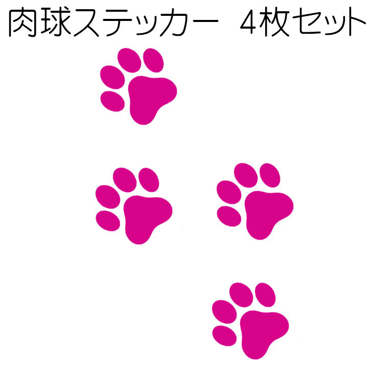 肉球ステッカー 肉球シール 肉球マーク カッティングシート 犬 猫 かわいい おしゃれ 犬 猫 シール ア..