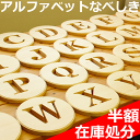 訳あり　在庫処分【アルファベットウッドプレート】【送料無料】 プレート なべしき オブジェ 木製 ポットスタンド 北海道産 パイン材 無垢材 ディスプレイ オブジェ 鍋敷 鍋しき 鍋敷き かわいい プレゼント 記念品 木 スキレット 花台 選べるアルファベット