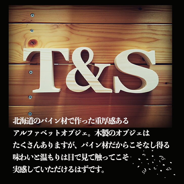 【アルファベットオブジェ パイン材10センチ】木製 無垢材 アルファベット 切り文字 英文字 ディスプレイ 結婚式 ウエディング ウエルカムスペース ビーチフォト 結婚祝い パーツ ウェディング イニシャル 記念日 プレゼント 誕生日 文字 英語 ハンドメイド 手作り
